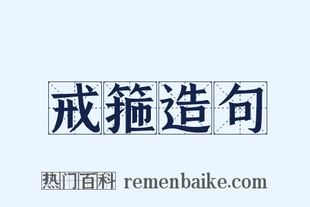 戒箍造句是什么意思的图片